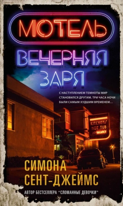 Мотель «Вечерняя заря - Симона Сент-Джеймс - <a href=
