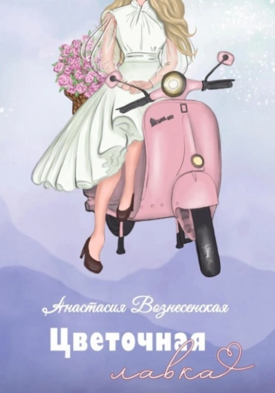 Цветочная лавка - Анастасия Вознесенская - <a href=