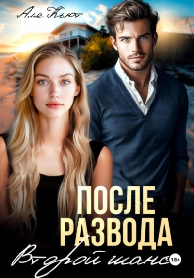 После развода. Второй шанс - Аля Кьют - <a href=