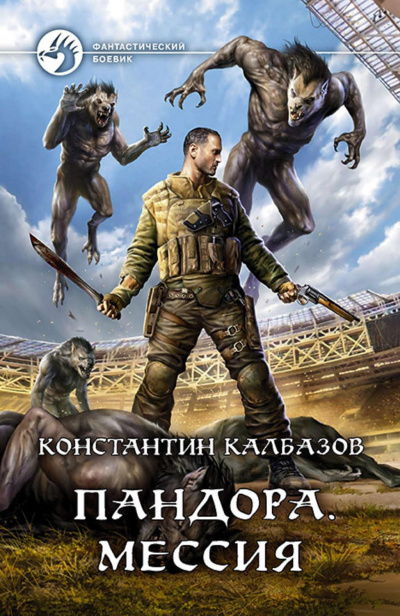Мессия - Константин Калбазов - <a href=