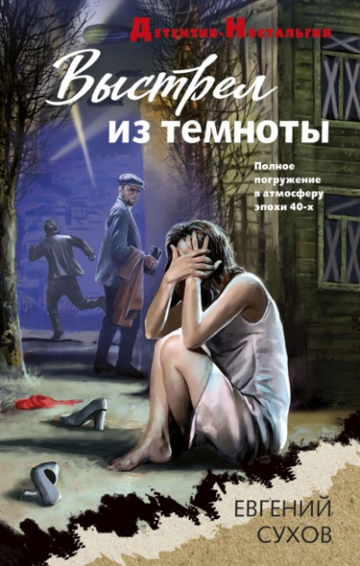 Выстрел из темноты - Евгений Сухов - <a href=