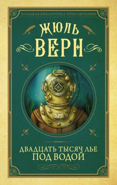 Двадцать тысяч лье под водой - Жюль Верн