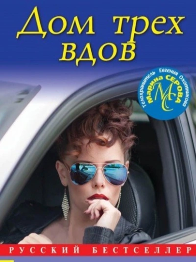 Дом трех вдов - Марина Серова - <a href=