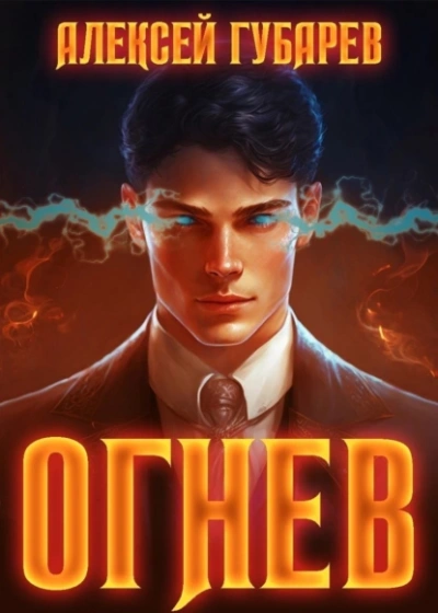 Огнев - Алексей Губарев - <a href=
