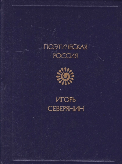 Стихотворения - Игорь Северянин - <a href=