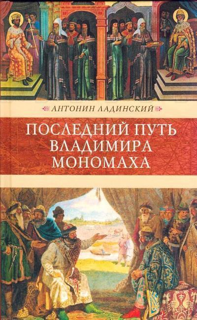 Последний путь Владимира Мономаха - Антонин Ладинский - <a href=