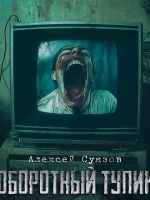 Оборотный тупик - Алексей Суязов - <a href=