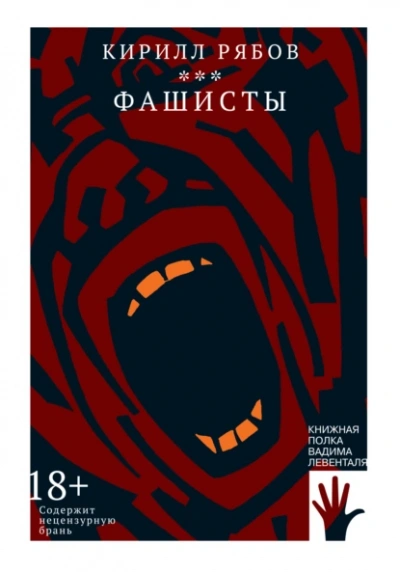 Фашисты - Кирилл Рябов - <a href=