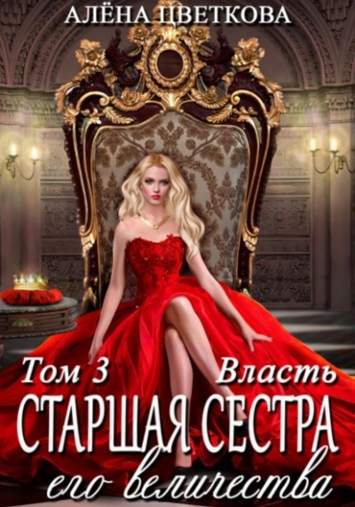 Власть - Алёна Цветкова - <a href=