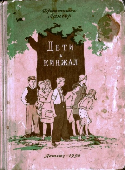 Дети и кинжал - Франтишек Лангер - <a href=