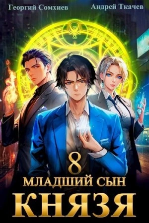 Младший сын князя. Книга 8 - Андрей Ткачев, Георгий Сомхиев - <a href=