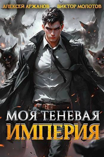 Моя Теневая Империя - Виктор Молотов, Алексей Аржанов - <a href=