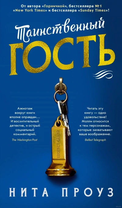 Таинственный гость - Нита Проуз - <a href=