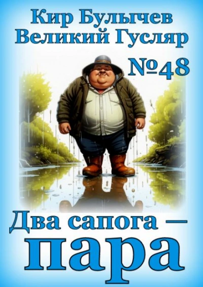 Два сапога — пара - Кир Булычев - <a href=