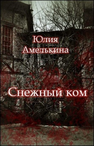 Снежный ком - Юлия Амелькина - <a href=