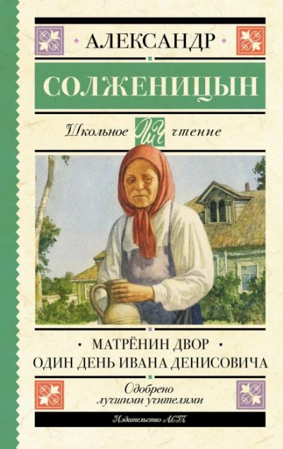 Матрёнин двор - Александр Солженицын - <a href=
