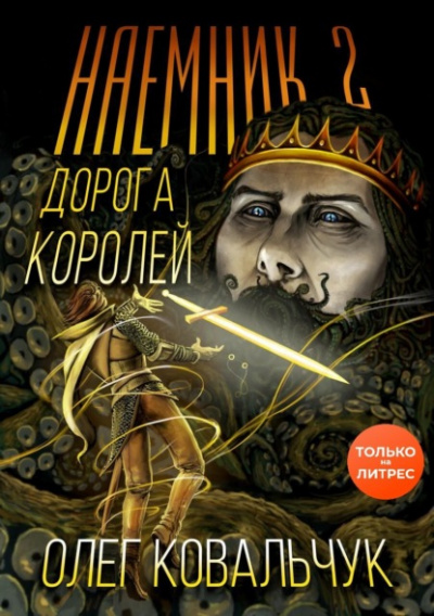 Наёмник 2 - Олег Ковальчук - <a href=