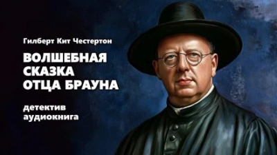Волшебная сказка отца Брауна - Гилберт Кит Честертон - <a href=