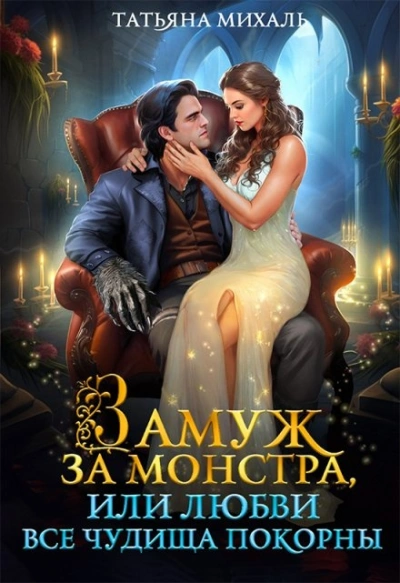 Замуж за монстра, или Любви все чудища покорны - Татьяна Михаль - <a href=