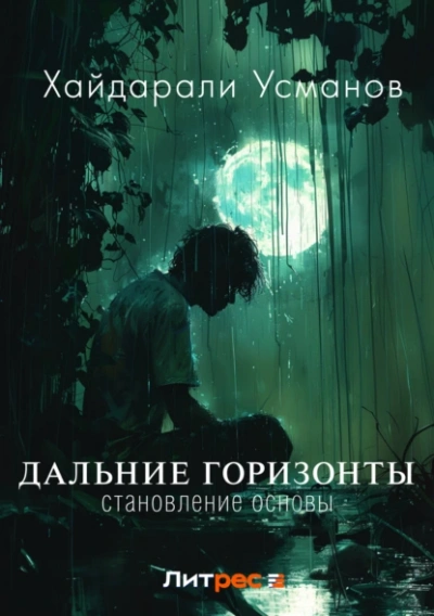 Становление основы - Хайдарали Усманов - <a href=