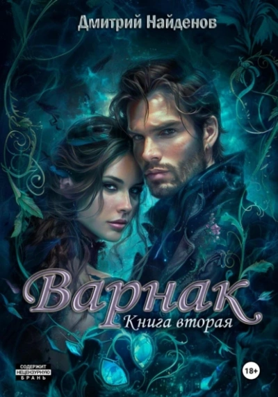 Варнак 2 - Дмитрий Найденов - <a href=