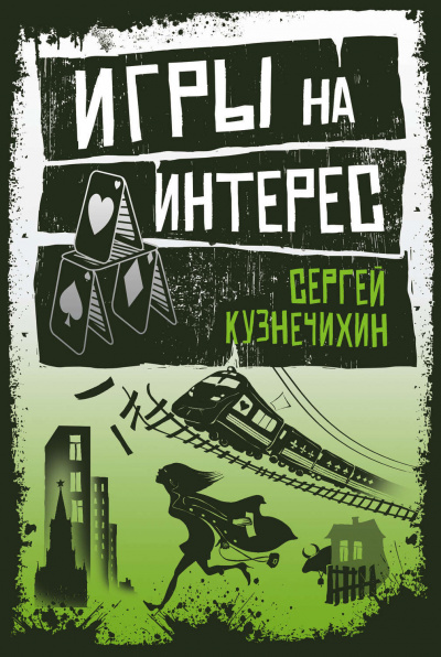 Крестовый дом. Игры на интерес - Сергей Кузнечихин - <a href=