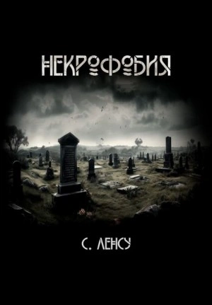 Некрофобия - Станислав Ленсу - <a href=