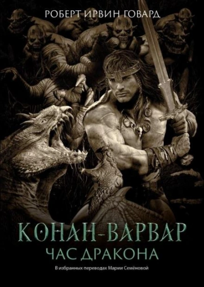Час Дракона - Роберт И. Говард - <a href=