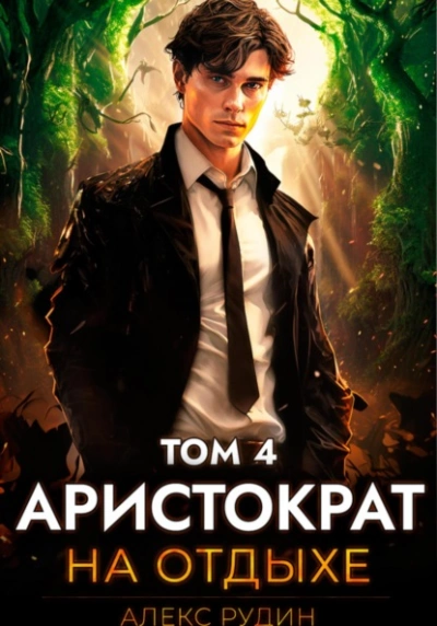 Аристократ на отдыхе. Том 4 - Алекс Рудин - <a href=
