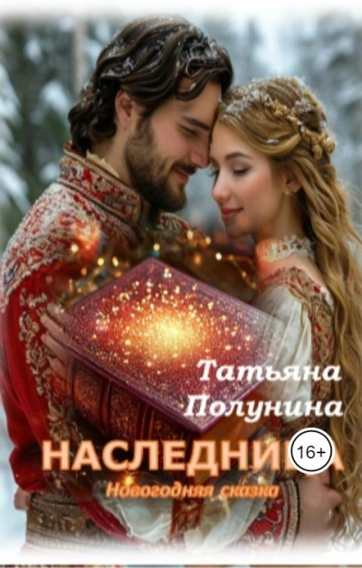 Наследница - Татьяна Полунина - <a href=