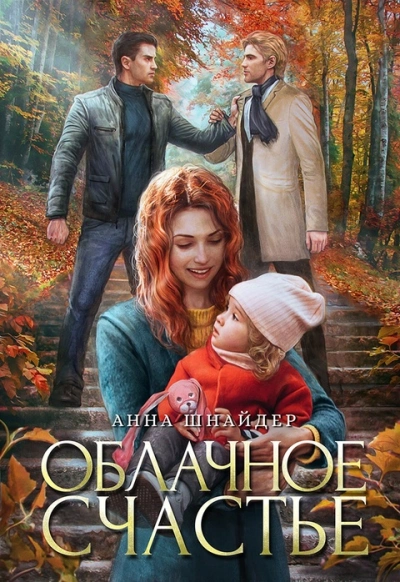 Облачное счастье - Анна Шнайдер - <a href=