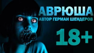 Аврюша - Герман Шендеров - <a href=