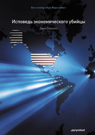 Исповедь экономического убийцы - Джон Перкинс - <a href=