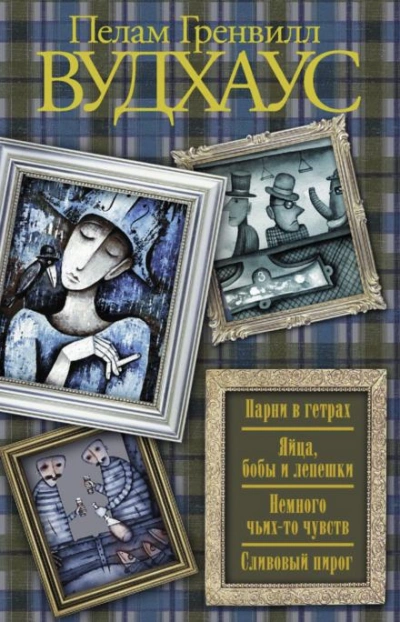 Сливовый пирог - Пелам Гренвилл Вудхаус - <a href=