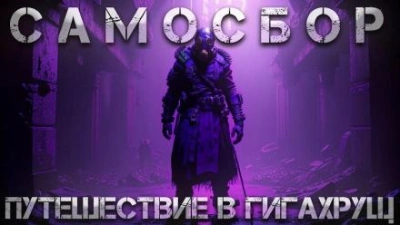 Самосбор: Путешествие в Гигахрущ - Тимур Суворкин - <a href=