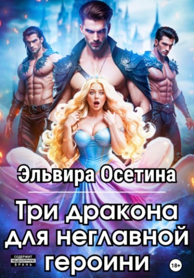 Три дракона для неглавной героини - Эльвира Осетина - <a href=