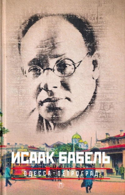 Я задним стоял - Исаак Бабель - <a href=