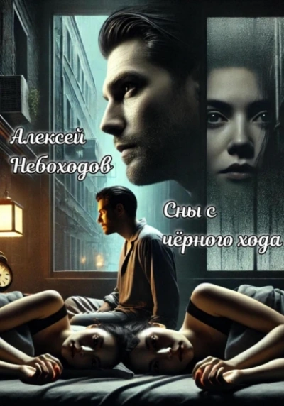 Сны с чёрного хода - Алексей Небоходов - <a href=