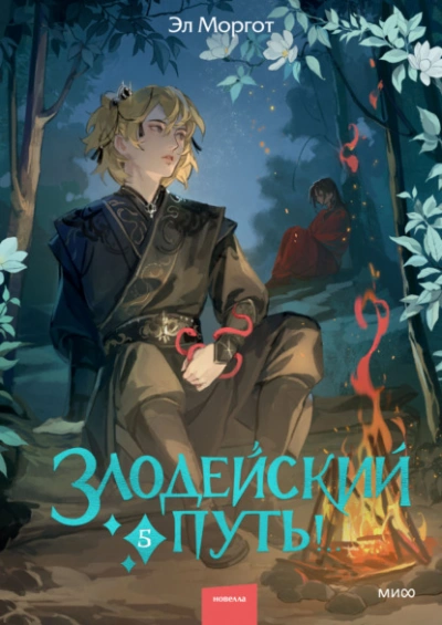 Злодейский путь!.. Том 5 - Эл Моргот - <a href=