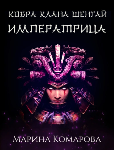 Императрица - Марина Комарова - <a href=