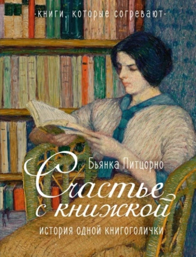 Счастье с книжкой. История одной книгоголички - Бьянка Питцорно - <a href=