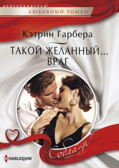 Такой желанный… враг - Кэтрин Гарбера - <a href=