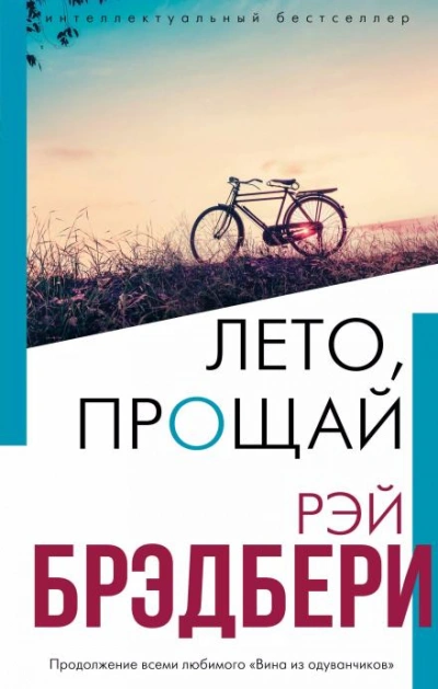 Лето, прощай - Рэй Брэдбери - <a href=