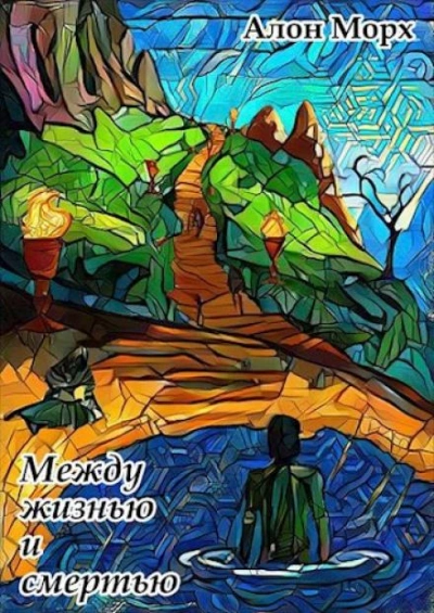 Между жизнью и смертью - Алон Морх - <a href=