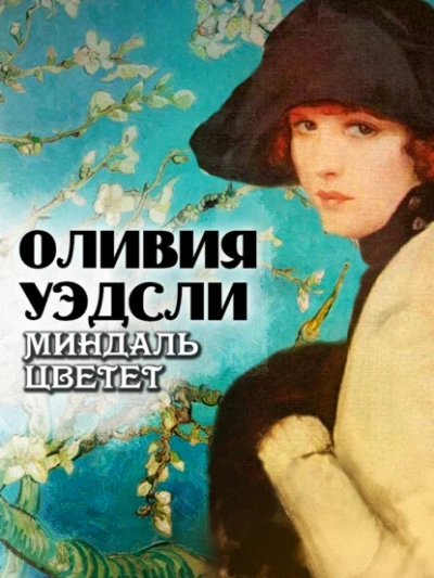 Миндаль цветет - Оливия Уэдсли