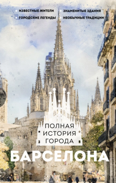 Барселона. Полная история города - Рамон Наварете - <a href=