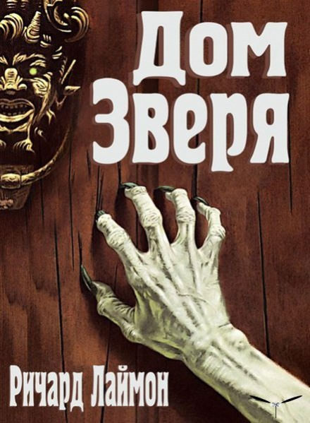 Дом Зверя - Ричард Лаймон - <a href=