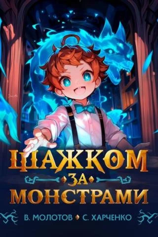 Шажком за монстрами! - Виктор Молотов, Сергей Харченко - <a href=