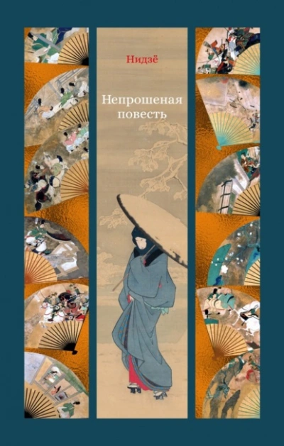 Непрошеная повесть - Нидзё - <a href=