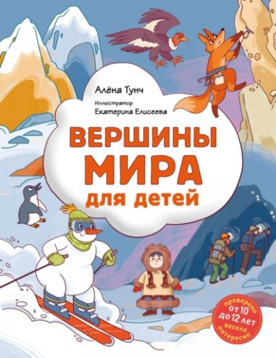 Вершины мира для детей - Алёна Тунч - <a href=
